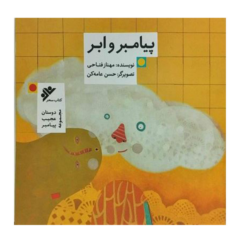 کتاب پیامبر و ابر اثر مهناز فتاحی انتشارات دفتر فرهنگ اسلامی کتاب پیامبر و ابر اثر مهناز فتاحی انتشارات دفتر فرهنگ اسلامی