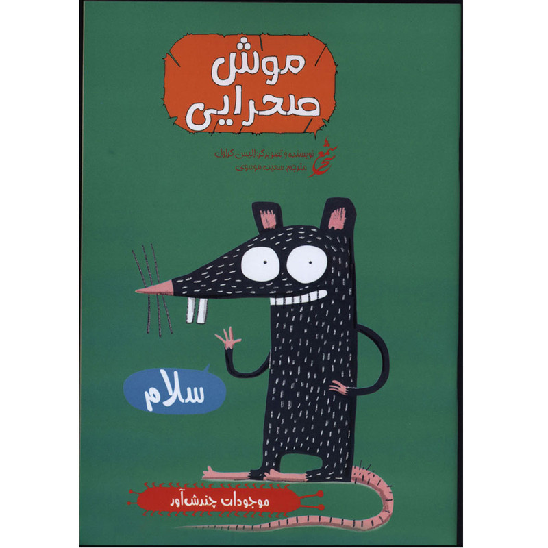 کتاب موجودات چندش آور موش صحرایی اثر الیس گراول انتشارات غنچه کتاب موجودات چندش آور موش صحرایی اثر الیس گراول انتشارات غنچه