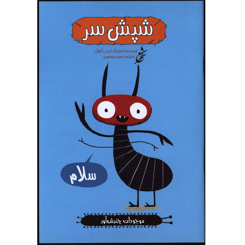 کتاب موجودات چندش آور شپش سر اثر الیس گراول انتشارات غنچه کتاب موجودات چندش آور شپش سر اثر الیس گراول انتشارات غنچه