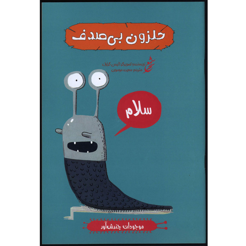 کتاب موجودات چندش آور حلزون بی صدف اثر الیس گراول انتشارات غنچه کتاب موجودات چندش آور حلزون بی صدف اثر الیس گراول انتشارات غنچه
