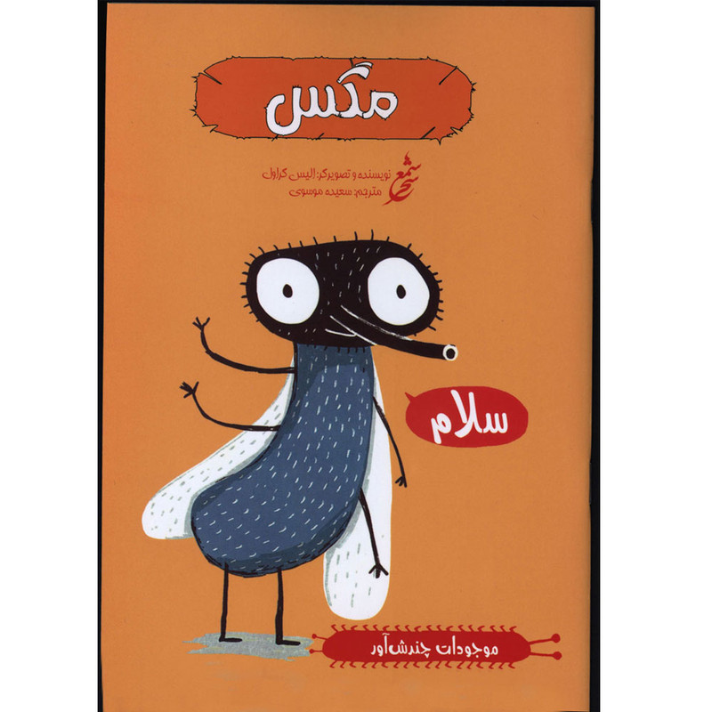کتاب موجودات چندش آور مگس اثر الیس گراول انتشارات غنچه کتاب موجودات چندش آور مگس اثر الیس گراول انتشارات غنچه