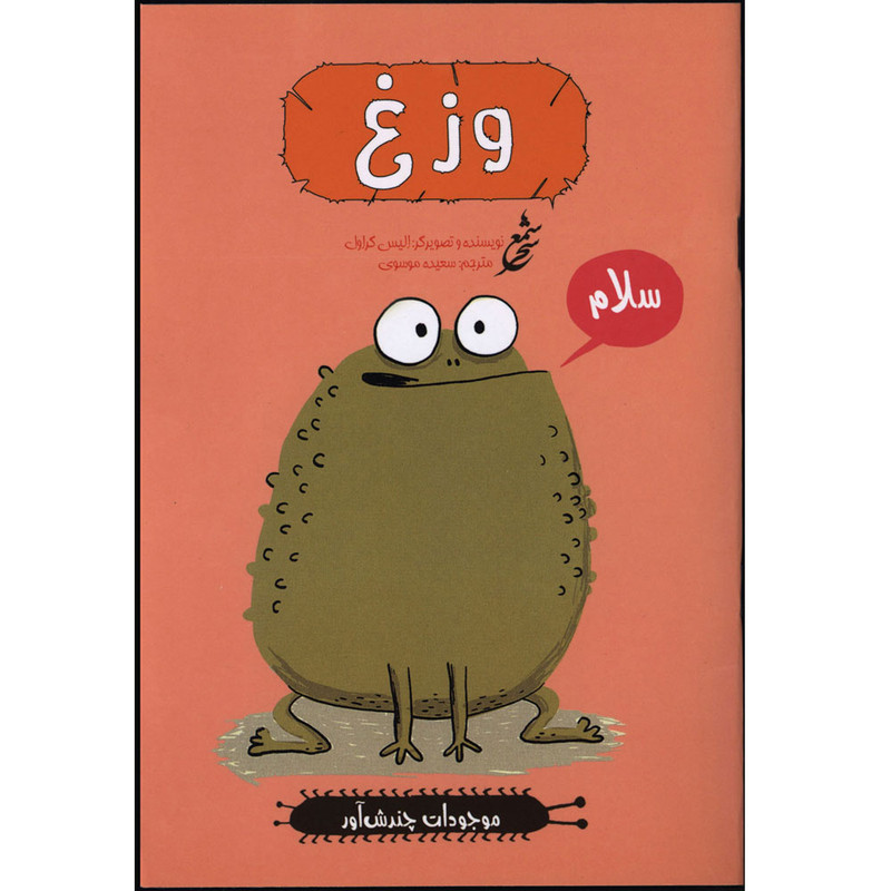 کتاب موجودات چندش آور وزغ اثر الیس گراول انتشارات غنچه کتاب موجودات چندش آور وزغ اثر الیس گراول انتشارات غنچه