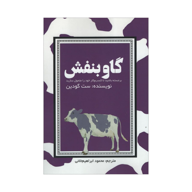 کتاب گاو بنفش اثر ست گودین انتشارات آدینه کتاب گاو بنفش اثر ست گودین انتشارات آدینه