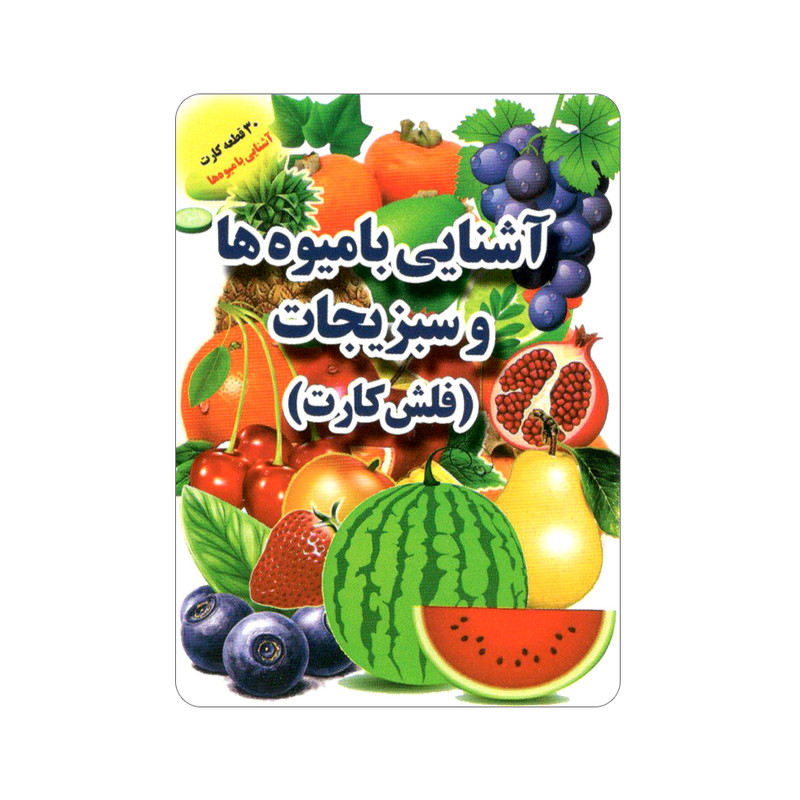 فلش کارت آشنایی با میوهها و سبزیجات انتشارات جواهری فلش کارت آشنایی با میوهها و سبزیجات انتشارات جواهری