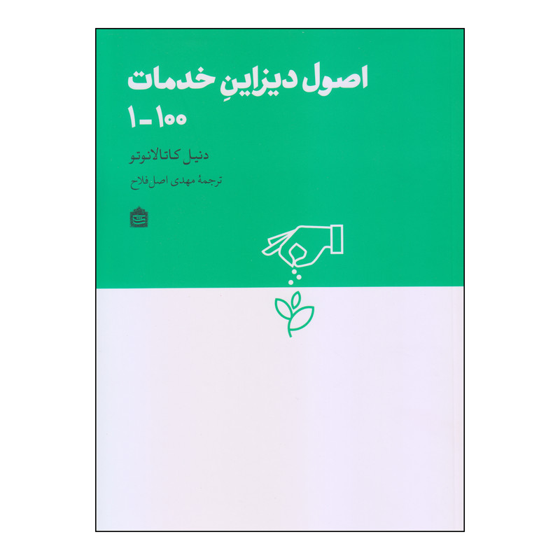 کتاب اصول دیزاین خدمات اثر دنیل کاتالانوتو انتشارات مشکی کتاب اصول دیزاین خدمات اثر دنیل کاتالانوتو انتشارات مشکی