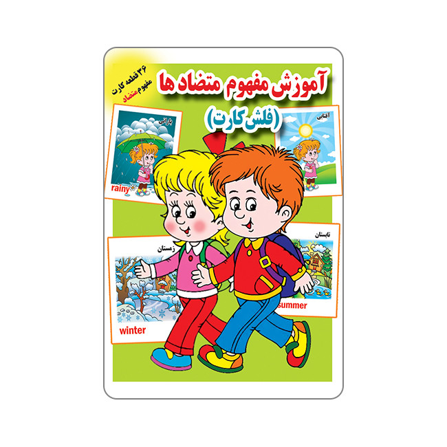 فلش کارت آموزش مفهوم متضادها انتشارات جواهری فلش کارت آموزش مفهوم متضادها انتشارات جواهری