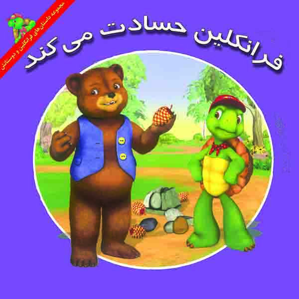 کتاب فرانکلین حسادت میکند اثر هری ایندرالت نشر آبادیران کتاب فرانکلین حسادت میکند اثر هری ایندرالت نشر آبادیران