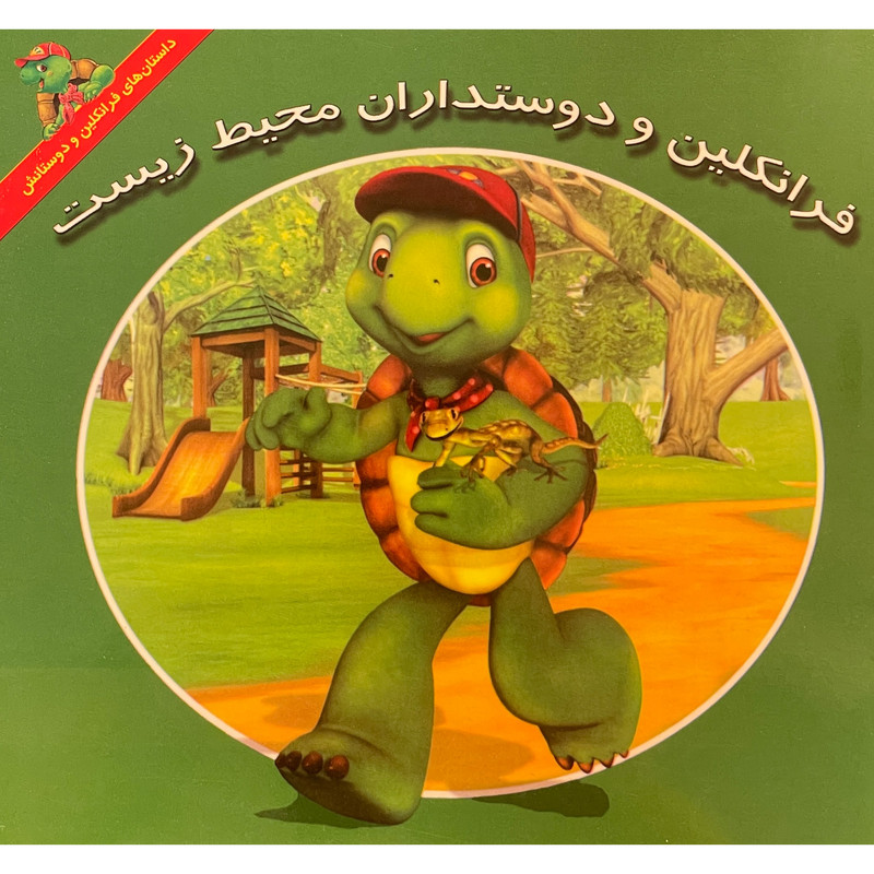 کتاب فرانكلين و دوستداران محيط زيست اثر هری ايندرالت نشر آباديران کتاب فرانكلين و دوستداران محيط زيست اثر هری ايندرالت نشر آباديران