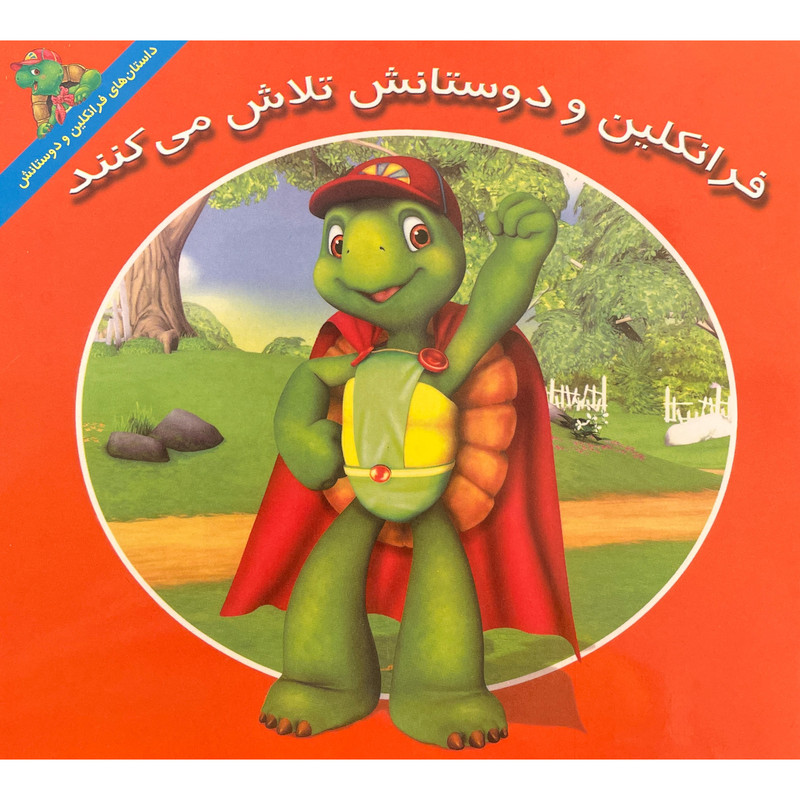 کتاب فرانكلين و دوستانش تلاش می كنند اثر هی ايندرالت نشر آباديران کتاب فرانكلين و دوستانش تلاش می كنند اثر هی ايندرالت نشر آباديران