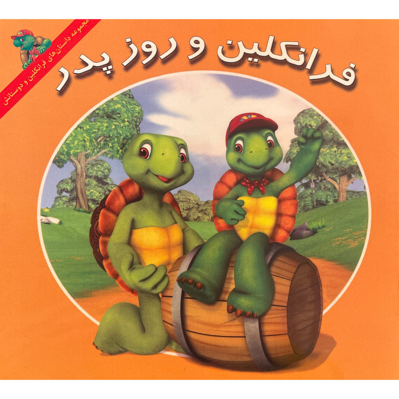 کتاب فرانكلين و روز پدر اثر كيتلين درک اسميت نشر آباديران کتاب فرانكلين و روز پدر اثر كيتلين درک اسميت نشر آباديران