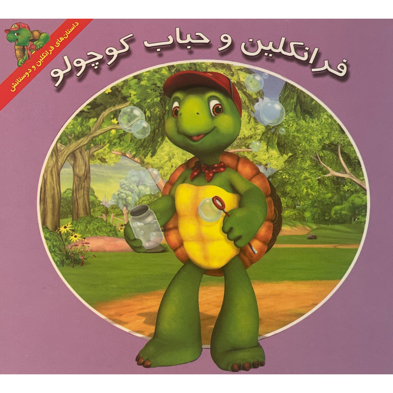 کتاب فرانكلين و حباب كوچولو اثر هری ايندرالت نشر آباديران کتاب فرانكلين و حباب كوچولو اثر هری ايندرالت نشر آباديران