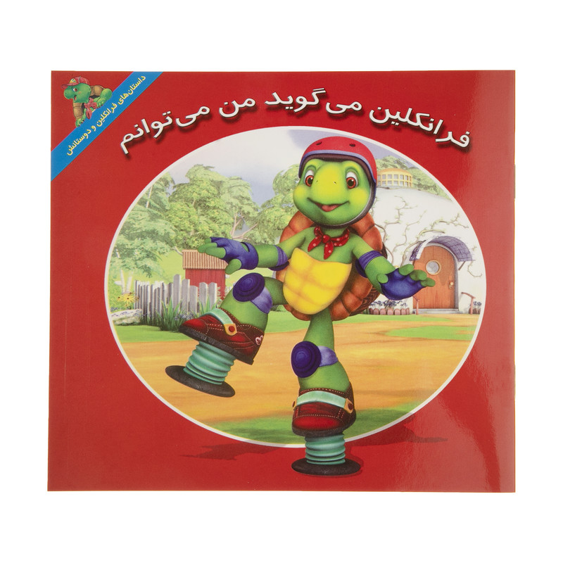 کتاب فرانکلین می گوید من می توانم اثر هری ایندرالت نشر آبادیران کتاب فرانکلین می گوید من می توانم اثر هری ایندرالت نشر آبادیران