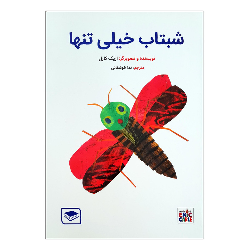 کتاب شبتاب خیلی تنها اثر اریک کارل انتشارات عصر اندیشه کتاب شبتاب خیلی تنها اثر اریک کارل انتشارات عصر اندیشه