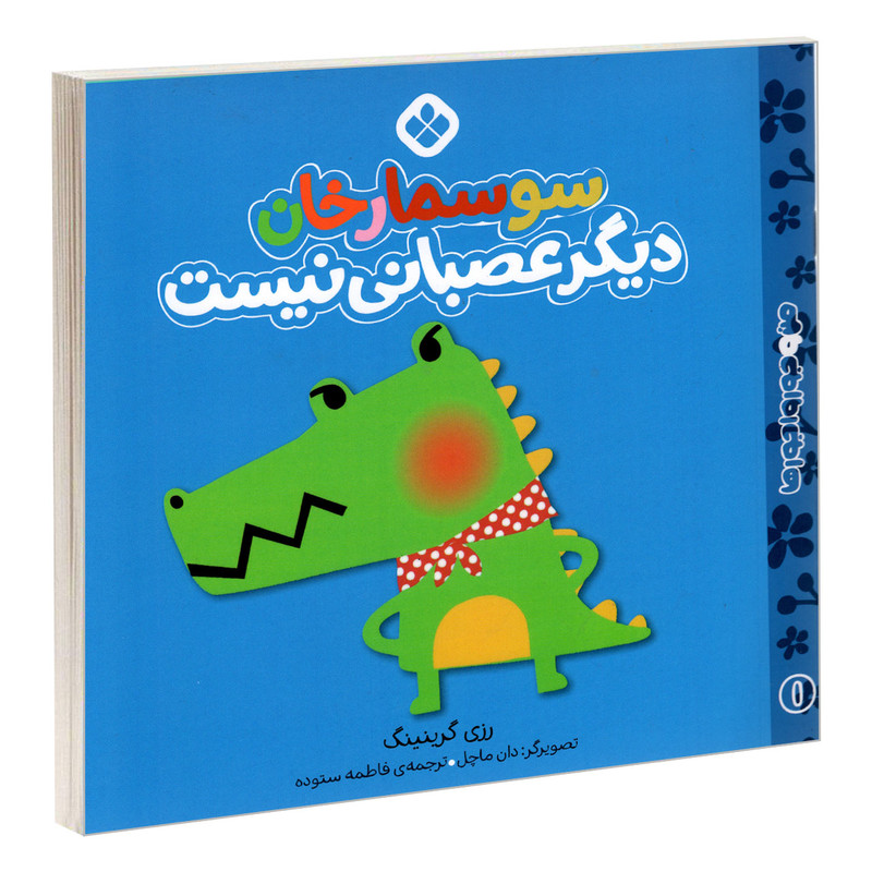 کتاب من و جورواجورها 1 سوسمارخان دیگر عصبانی نیست اثر رزی گرینینگ انتشارات پنجره کتاب من و جورواجورها 1 سوسمارخان دیگر عصبانی نیست اثر رزی گرینینگ انتشارات پنجره