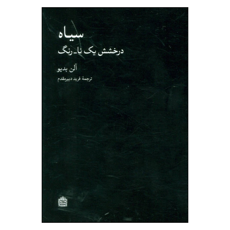 کتاب سیاه درخشش یک نا_ رنگ اثر آلن بدیو نشر مشکی کتاب سیاه درخشش یک نا_ رنگ اثر آلن بدیو نشر مشکی