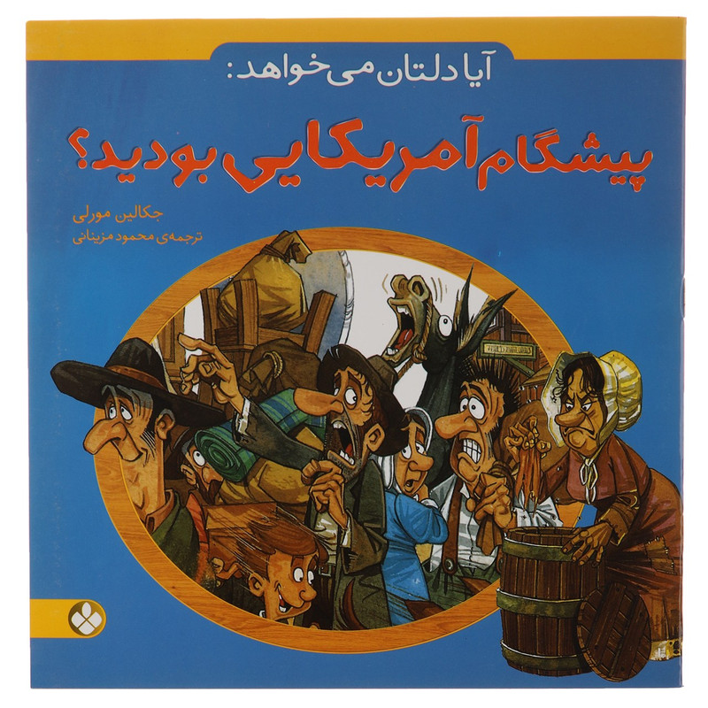 کتاب آیا دلتان می خواهد پیشگام آمریکایی بودید اثر جکالین مورلی کتاب آیا دلتان می خواهد پیشگام آمریکایی بودید اثر جکالین مورلی