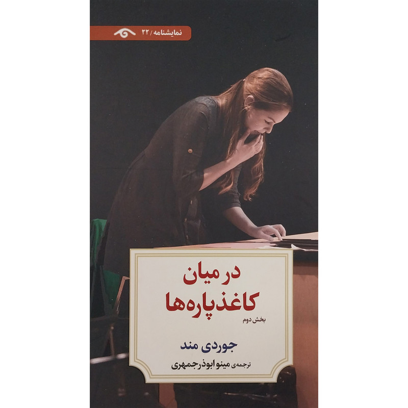کتاب نمايشنامه 22: در ميان كاغذ پاره ها 2 اثر جوردی مند انتشارات کتاب ديدآور کتاب نمايشنامه 22: در ميان كاغذ پاره ها 2 اثر جوردی مند انتشارات کتاب ديدآور