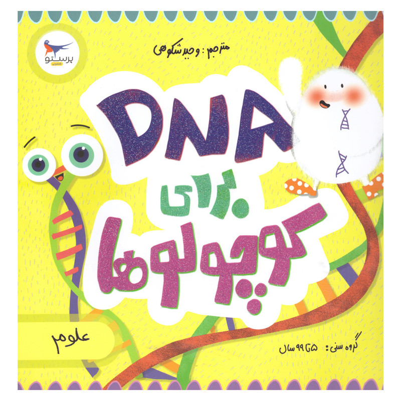 کتاب DNA برای کوچولوها اثر کارا فلورانس انتشارات پرستو کتاب DNA برای کوچولوها اثر کارا فلورانس انتشارات پرستو