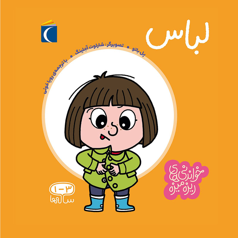 کتاب خواندنی های ریزه میزه لباس اثر پل باتو انتشارات محراب قلم مهتاب کتاب خواندنی های ریزه میزه لباس اثر پل باتو انتشارات محراب قلم مهتاب