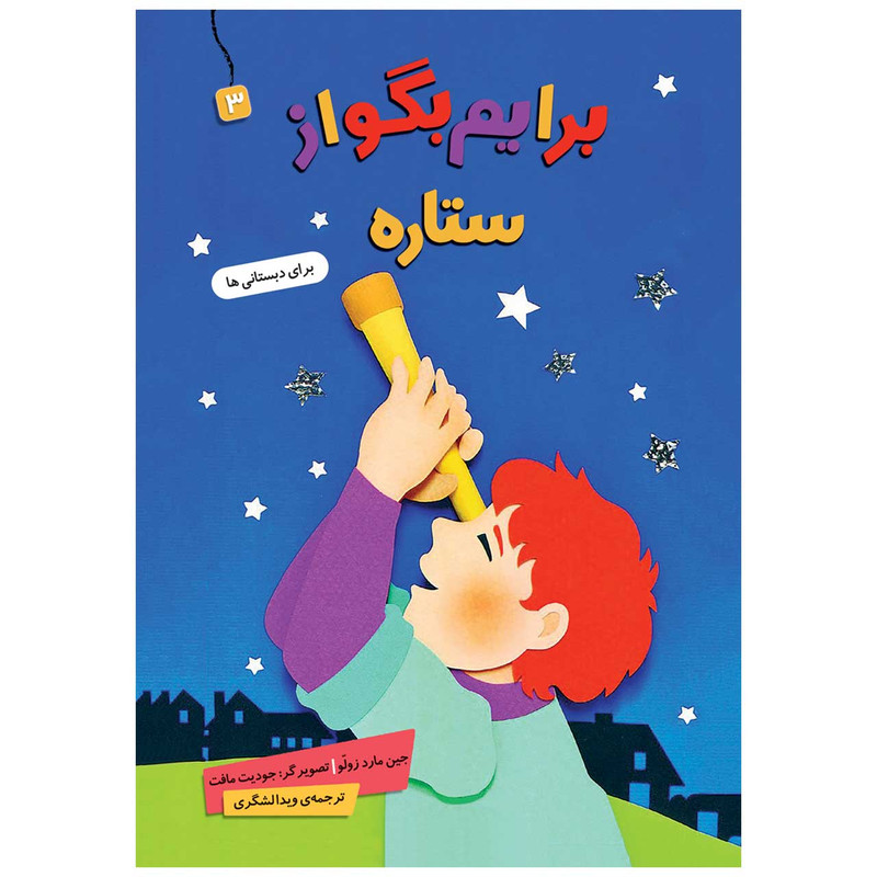 کتاب برایم بگو از ستاره 3 اثر جین مارد زولو انتشارات قدیانی کتاب برایم بگو از ستاره 3 اثر جین مارد زولو انتشارات قدیانی