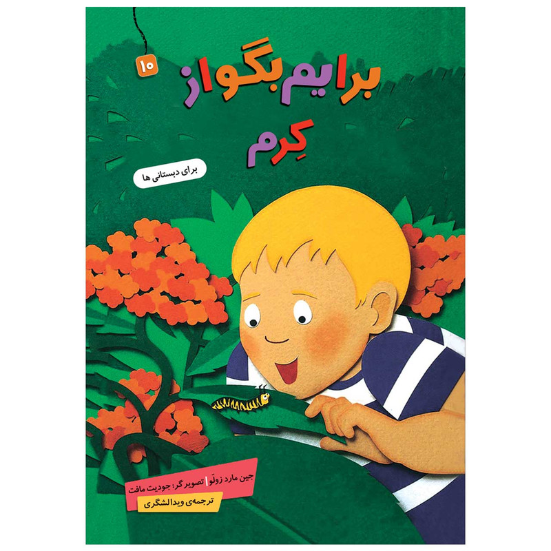کتاب برایم بگو از کرم 10 اثر جین مارد زولو انتشارات قدیانی کتاب برایم بگو از کرم 10 اثر جین مارد زولو انتشارات قدیانی