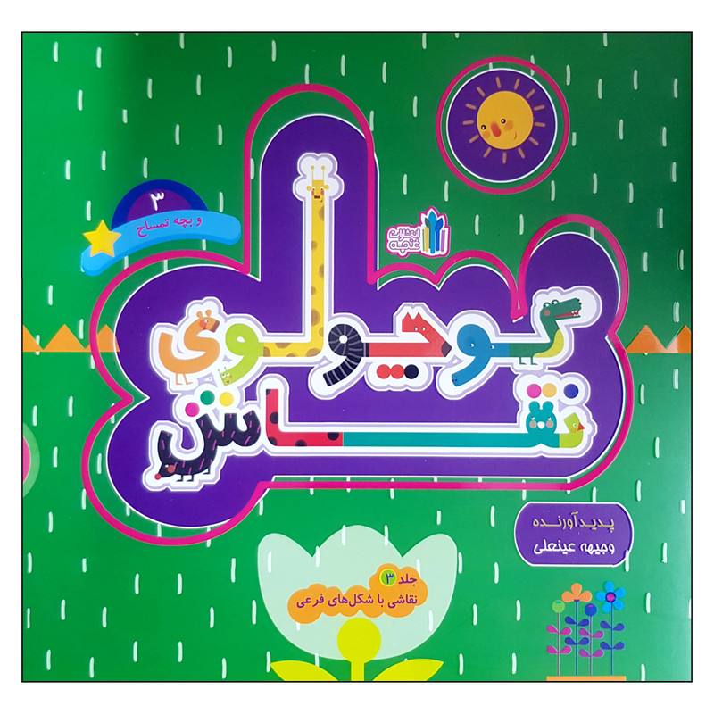 کتاب کوچولوی نقاش و بچه تمساح اثر وجیهه عینعلی انتشارات غنچه کتاب کوچولوی نقاش و بچه تمساح اثر وجیهه عینعلی انتشارات غنچه