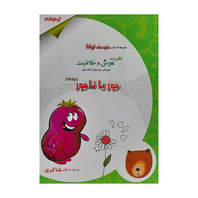 کتاب جور یا ناجور اثر مژگان خلیلیان انتشارات تیزهوشان جلد 3 کتاب جور یا ناجور اثر مژگان خلیلیان انتشارات تیزهوشان جلد 3