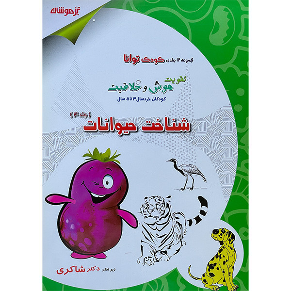 کتاب كودک توانا شناخت حيوانات اثر مژگان خليليان انتشارات تيز هوشان جلد چهارم