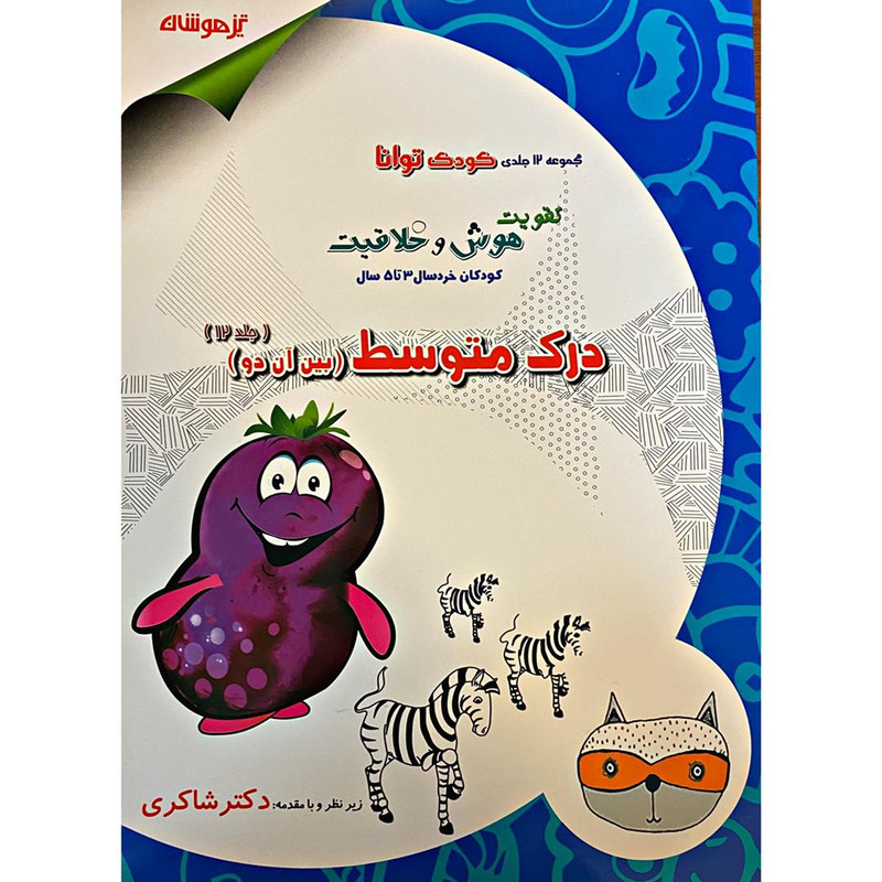 کتاب درک متوسط کودک توانا اثر مژگان خلیلیان و دکتر شاکری انتشارات
تیزهوشان کتاب درک متوسط کودک توانا اثر مژگان خلیلیان و دکتر شاکری انتشارات
تیزهوشان