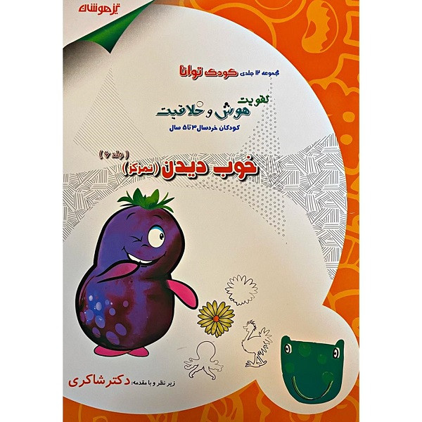 کتاب خوب دیدن کودک توانا اثر مژگان خلیلیان و دکتر شاکری انتشارات تیزهوشان کتاب خوب دیدن کودک توانا اثر مژگان خلیلیان و دکتر شاکری انتشارات تیزهوشان