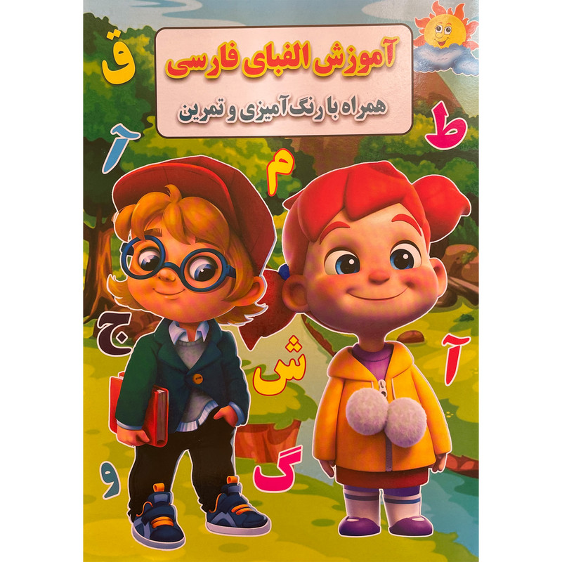 کتاب آموزش الفبای فارسی همراه با رنگ آميزی و تمرين اثر احسان ذوالفقاری انتشارات جواهری کتاب آموزش الفبای فارسی همراه با رنگ آميزی و تمرين اثر احسان ذوالفقاری انتشارات جواهری