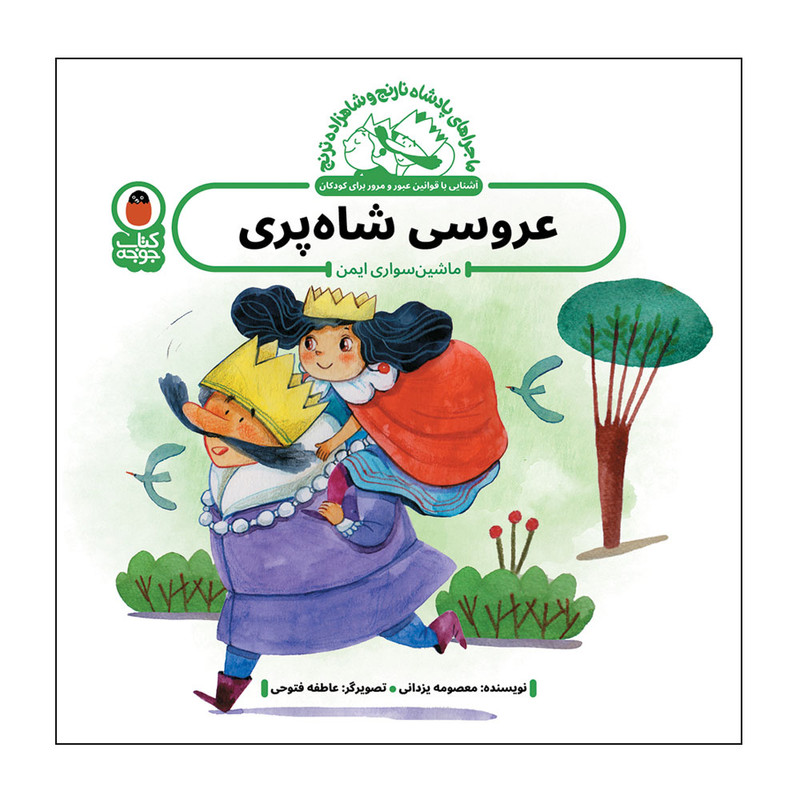 کتاب عروسی شاه پری اثر معصومه یزدانی انتشارات کتاب پرنده کتاب عروسی شاه پری اثر معصومه یزدانی انتشارات کتاب پرنده