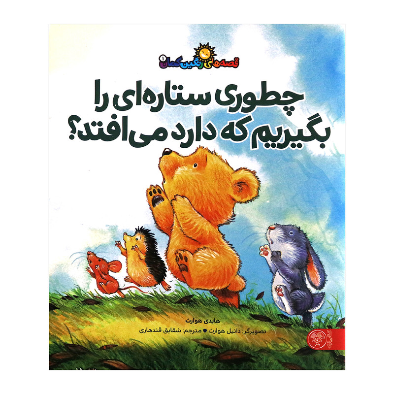 کتاب چطوری ستاره ای را بگیریم که دارد می افتد؟اثر هایدی هوارث انتشارات کتاب پارک کتاب چطوری ستاره ای را بگیریم که دارد می افتد؟اثر هایدی هوارث انتشارات کتاب پارک