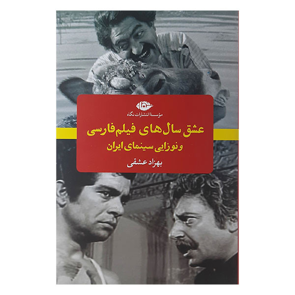 کتاب عشق سال های فیلم فارسی ونوزایی سینمای ایران اثر بهزاد عشقی نشر نگاه کتاب عشق سال های فیلم فارسی ونوزایی سینمای ایران اثر بهزاد عشقی نشر نگاه