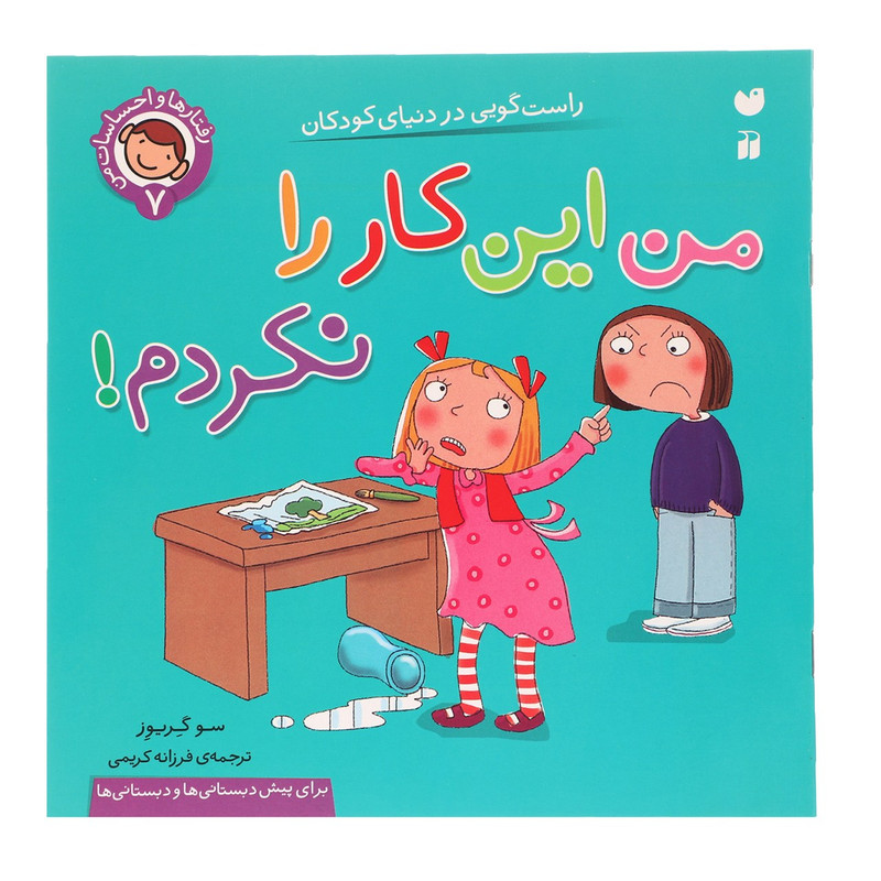 کتاب رفتارها و احساسات من 7 من این کار را نکردم اثر سو گریوز کتاب رفتارها و احساسات من 7 من این کار را نکردم اثر سو گریوز
