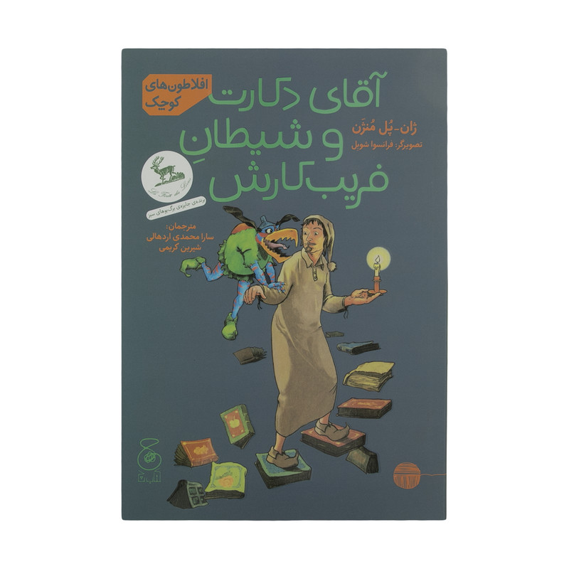 کتاب آقای دکارت و شیطان فریب کارش اثر ژان پل منژن نشر کتاب چ کتاب آقای دکارت و شیطان فریب کارش اثر ژان پل منژن نشر کتاب چ
