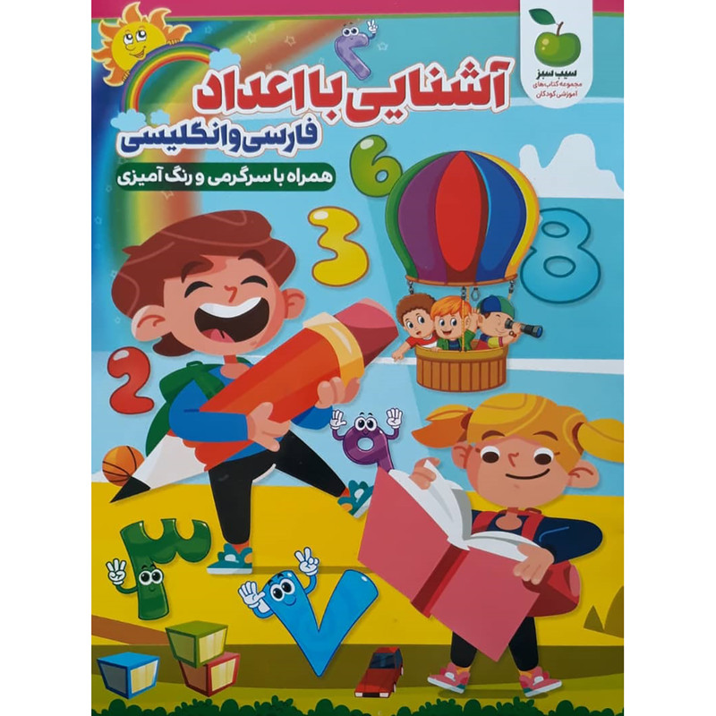 کتاب آشنایی با اعداد فارسی و انگلیسی اثر محمد جواد واعظی انتشارات نگاه آشنا کتاب آشنایی با اعداد فارسی و انگلیسی اثر محمد جواد واعظی انتشارات نگاه آشنا