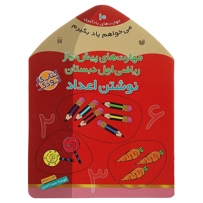 کتاب می خواهم یاد بگیرم 10 نوشتن اعداد اثر فهیمه سیدناصری کتاب می خواهم یاد بگیرم 10 نوشتن اعداد اثر فهیمه سیدناصری