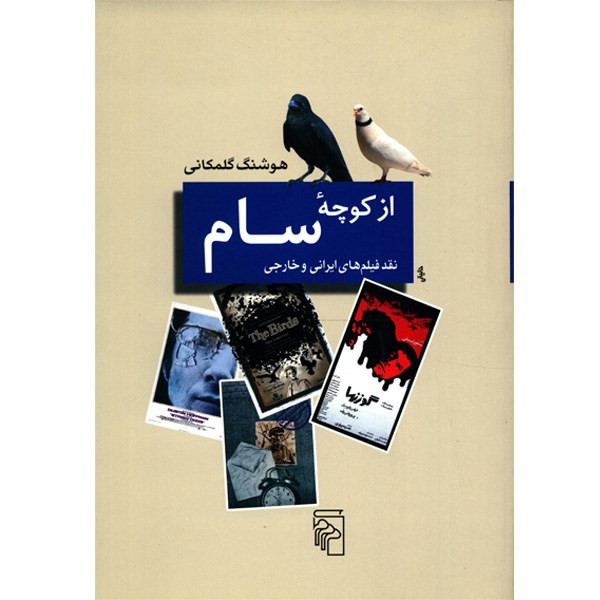 کتاب از کوچه سام اثر هوشنگ گلمکانی کتاب از کوچه سام اثر هوشنگ گلمکانی