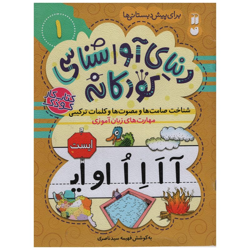 کتاب آوا شناسی کودکانه اثر فهیمه سید ناصری انتشارات ذکر جلد 1 کتاب آوا شناسی کودکانه اثر فهیمه سید ناصری انتشارات ذکر جلد 1
