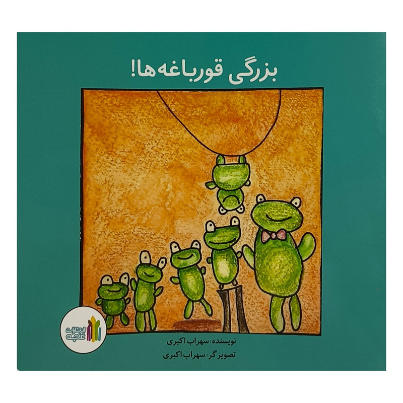 کتاب بزرگی قورباغه ها اثر سهراب اكبری انتشارات غنچه کتاب بزرگی قورباغه ها اثر سهراب اكبری انتشارات غنچه