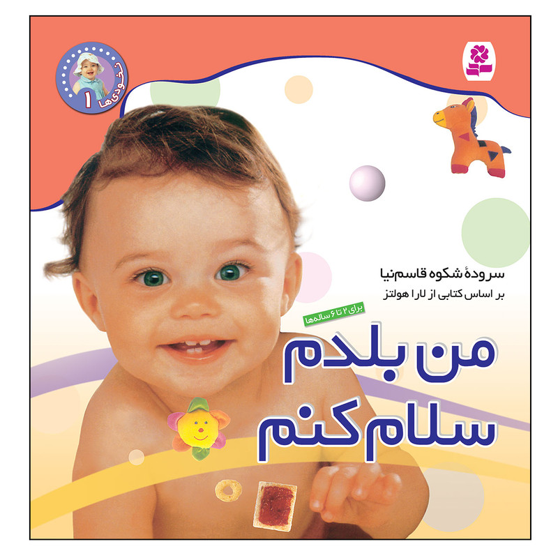 کتاب نخودی ها 1 من بلدم سلام کنم اثر شکوه قاسم نیا انتشارات قدیانی کتاب نخودی ها 1 من بلدم سلام کنم اثر شکوه قاسم نیا انتشارات قدیانی