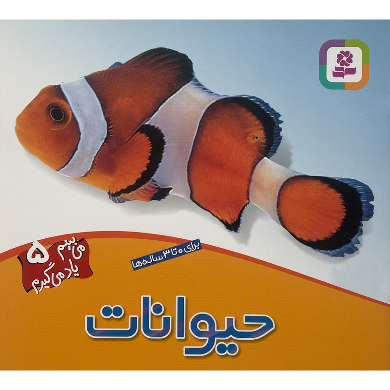 کتاب می بينم ياد می گيرم 5 حيوانات اثر لی چن ون جينگ انتشارات قديانی کتاب می بينم ياد می گيرم 5 حيوانات اثر لی چن ون جينگ انتشارات قديانی