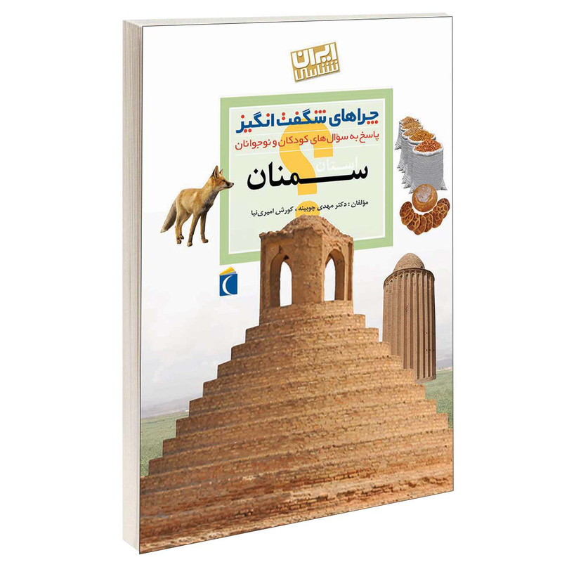 کتاب چراهای شگفت انگیز استان سمنان اثر دکترمهدی چوبینه و کورش امیری نیا نشر محراب قلم کتاب چراهای شگفت انگیز استان سمنان اثر دکترمهدی چوبینه و کورش امیری نیا نشر محراب قلم