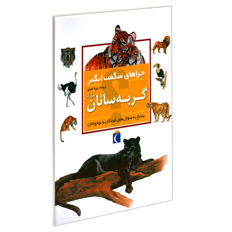 کتاب چراهای شگفت انگیز گربه سانان بزرگ اثر کریستین گانزی نشر محراب قلم کتاب چراهای شگفت انگیز گربه سانان بزرگ اثر کریستین گانزی نشر محراب قلم