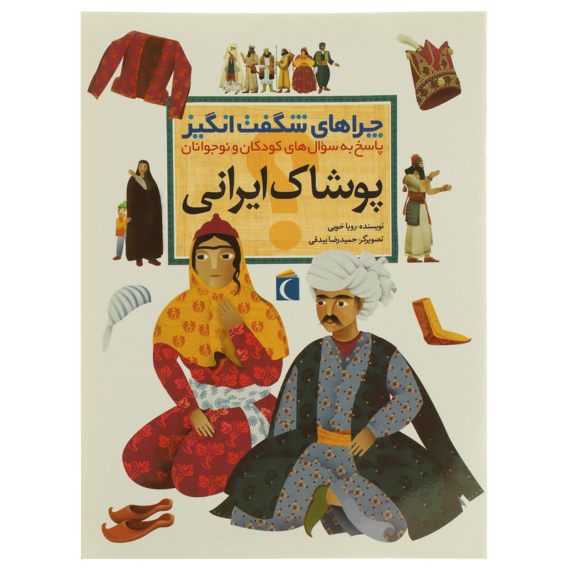کتاب چراهای شگفت انگیز پوشاک ایرانی اثر رویا خویی کتاب چراهای شگفت انگیز پوشاک ایرانی اثر رویا خویی