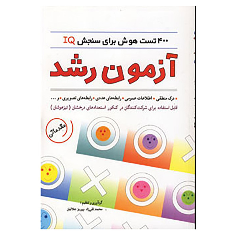 کتاب آزمون رشد اثر محمدتقی زاد،پرویز جلالیان کتاب آزمون رشد اثر محمدتقی زاد،پرویز جلالیان