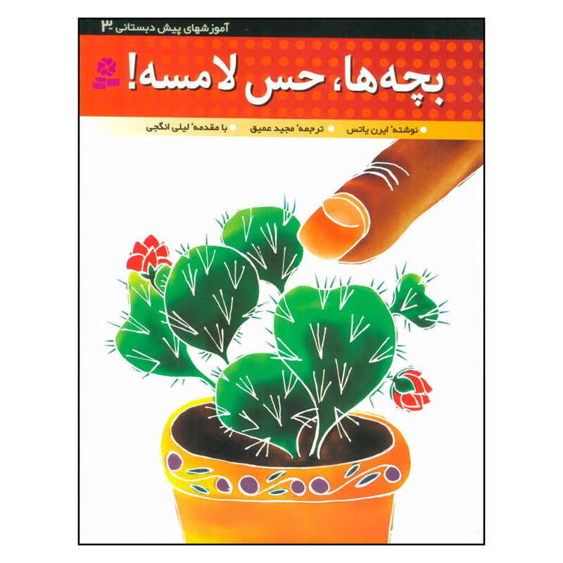 کتاب بچه ها حس لامسه آموزش های پیش دبستانی 3 اثر ایرن یاتس نشر قدیانی کتاب بچه ها حس لامسه آموزش های پیش دبستانی 3 اثر ایرن یاتس نشر قدیانی