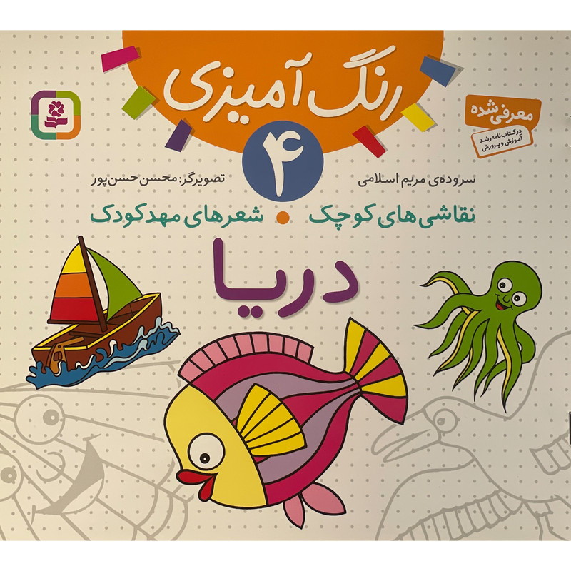 کتاب نقاشی كوچک شعرهای مهد كودک 4 دريا اثر مريم اسلامی انتشارات قديانی