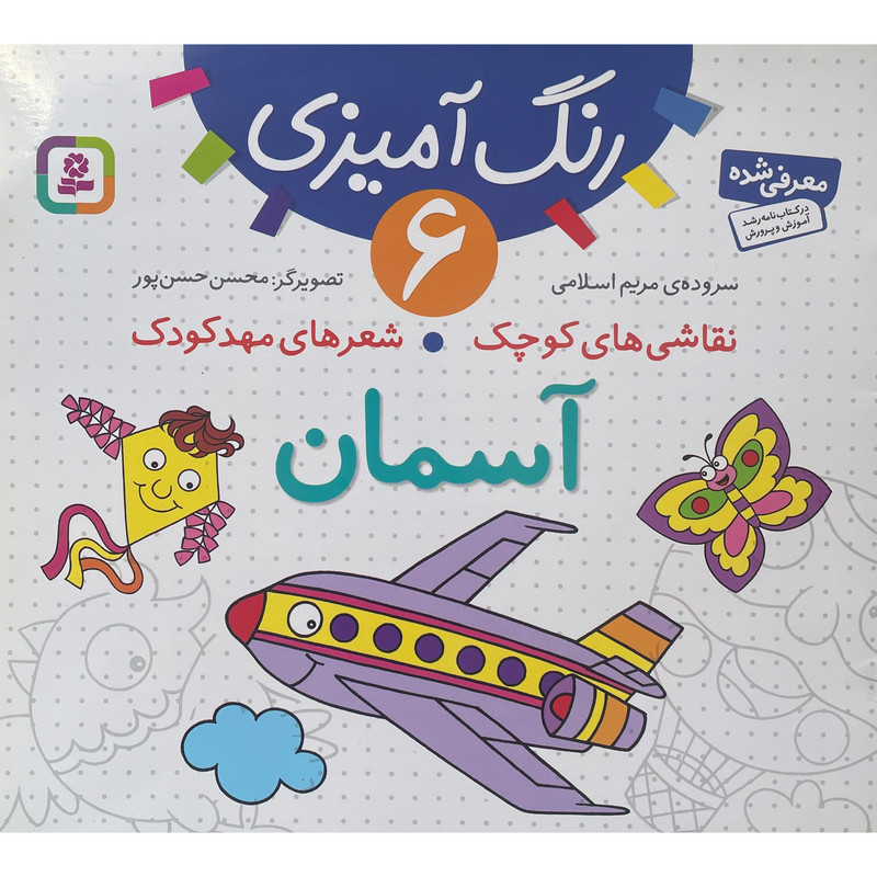 کتاب نقاشی كوچک شعرهای مهد كودک 6 آسمان اثر مريم اسلامی انتشارات قديانی